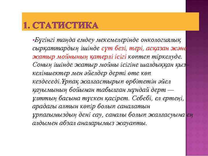 1. СТАТИСТИКА Бүгінгі таңда емдеу мекемелерінде онкологиялық сырқаттардың ішінде сүт безі, тері, асқазан жəне