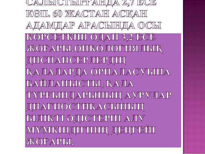 САЛЫСТЫРҒАНДА 2, 7 ЕСЕ КӨП. 60 ЖАСТАН АСҚАН АДАМДАР АРАСЫНДА ОСЫ КӨРСЕТКІШ ОДАН 3,