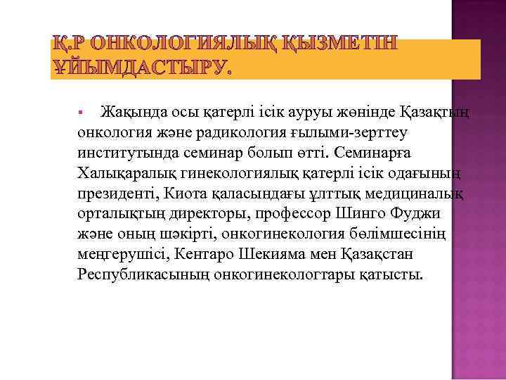 Қ. Р ОНКОЛОГИЯЛЫҚ ҚЫЗМЕТІН ҰЙЫМДАСТЫРУ. Жақында осы қатерлі ісік ауруы жөнінде Қазақтың онкология және