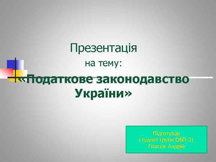 Презентація на тему: «Податкове законодавство України» Підготував студент групи ОБП-31 Гнатюк Андрій 