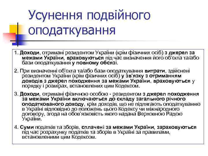 Усунення подвійного оподаткування 1. Доходи, отримані резидентом України (крім фізичних осіб) з джерел за