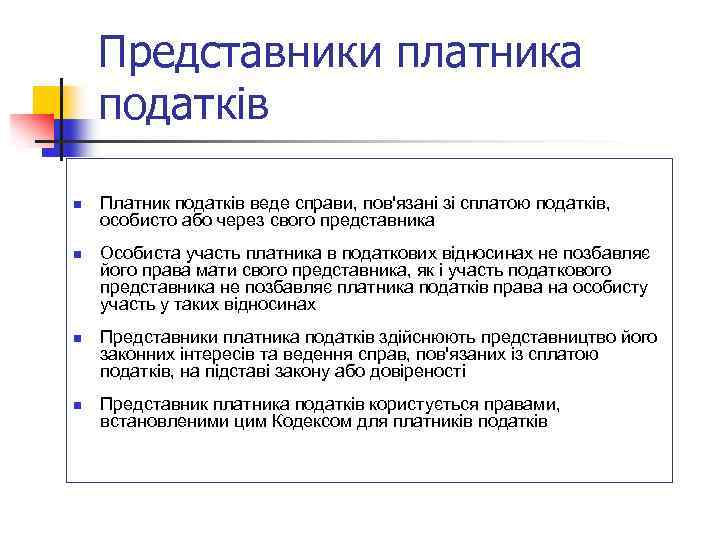 Представники платника податків n n Платник податків веде справи, пов'язані зі сплатою податків, особисто