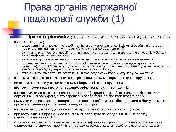 Права органів державної податкової служби (1) Права керівників: (20. 1. 12 - 20. 1.