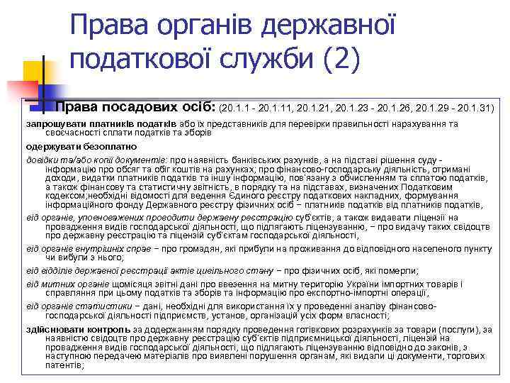 Права органів державної податкової служби (2) Права посадових осіб: (20. 1. 1 - 20.