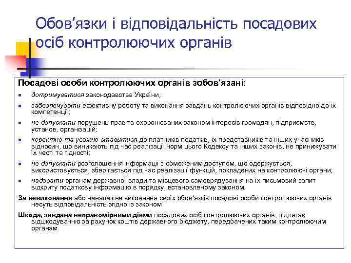 Обов’язки і відповідальність посадових осіб контролюючих органів Посадові особи контролюючих органів зобов’язані: n n