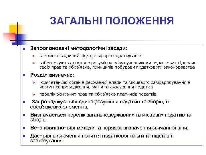  ЗАГАЛЬНІ ПОЛОЖЕННЯ n Запропоновані методологічні засади: Ø Ø n n n забезпечують однакове