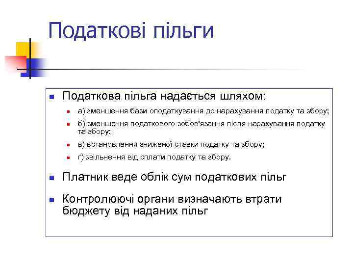 Податкові пільги n Податкова пільга надається шляхом: n n а) зменшення бази оподаткування до