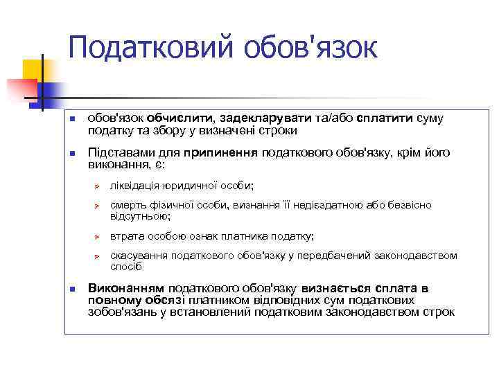 Податковий обов'язок n n обов'язок обчислити, задекларувати та/або сплатити суму податку та збору у