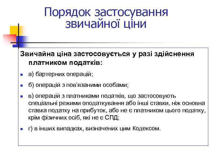 Порядок застосування звичайної ціни Звичайна ціна застосовується у разі здійснення платником податків: n а)