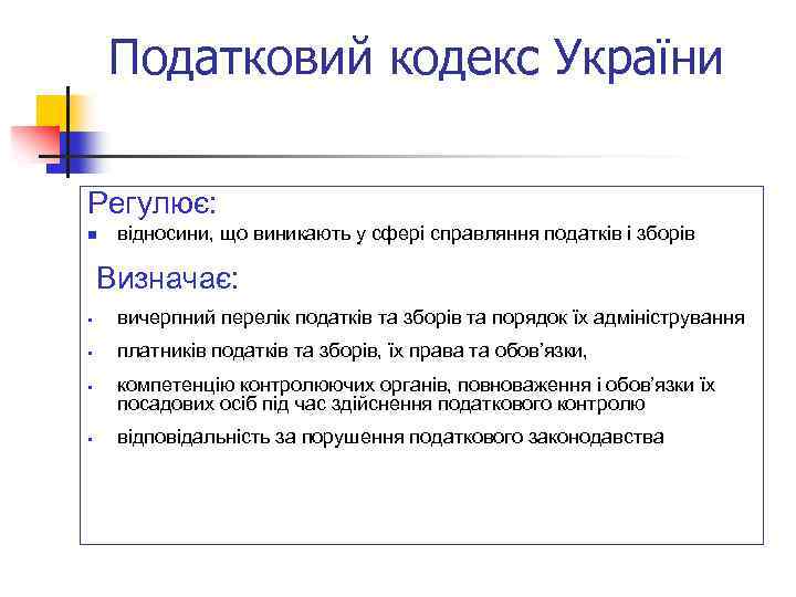 Податковий кодекс України Регулює: n відносини, що виникають у сфері справляння податків і зборів