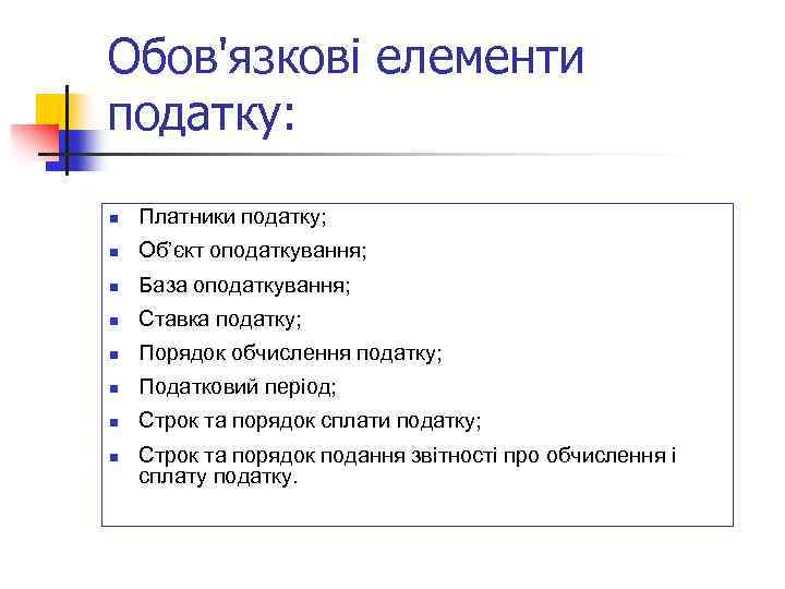 Обов'язкові елементи податку: n Платники податку; n Об’єкт оподаткування; n База оподаткування; n Ставка