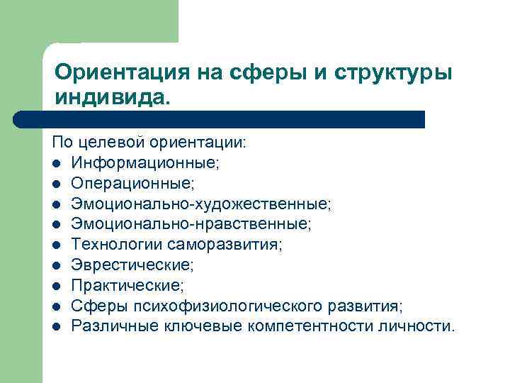 Ориентация на сферы и структуры индивида. По целевой ориентации: l Информационные; l Операционные; l
