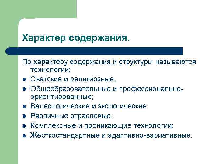 Характер содержания. По характеру содержания и структуры называются технологии: l Светские и религиозные; l