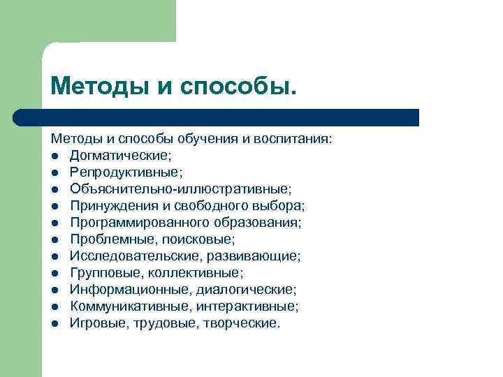 Методы и способы обучения и воспитания: l Догматические; l Репродуктивные; l Объяснительно-иллюстративные; l Принуждения