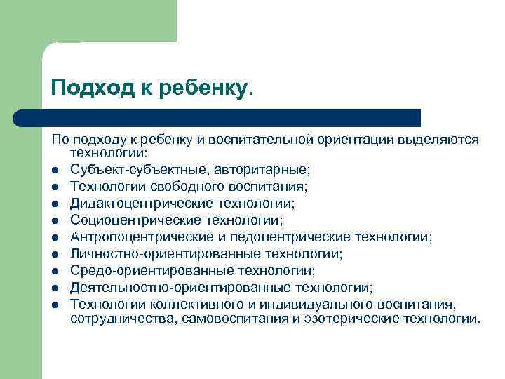 Подход к ребенку. По подходу к ребенку и воспитательной ориентации выделяются технологии: l Субъект-субъектные,