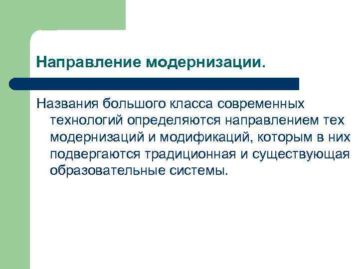 Направление модернизации. Названия большого класса современных технологий определяются направлением тех модернизаций и модификаций, которым