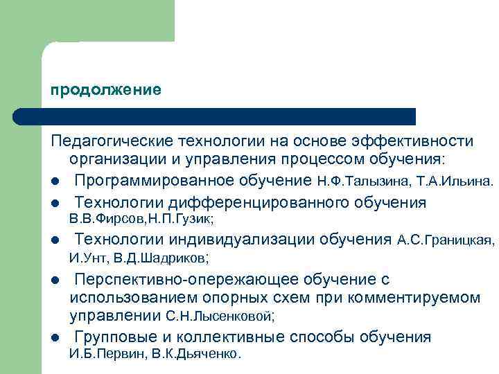 продолжение Педагогические технологии на основе эффективности организации и управления процессом обучения: l Программированное обучение