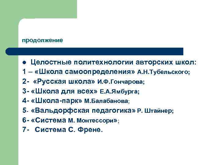 продолжение Целостные политехнологии авторских школ: 1 – «Школа самоопределения» А. Н. Тубельского; 2 -