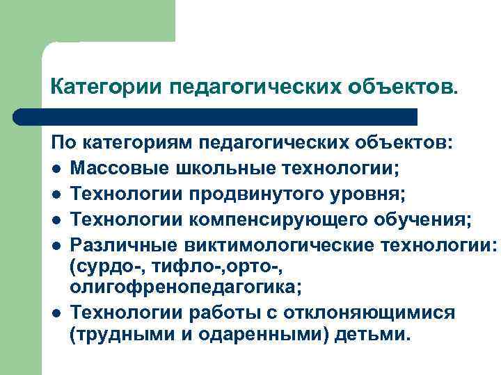 Категории педагогических объектов. По категориям педагогических объектов: l Массовые школьные технологии; l Технологии продвинутого