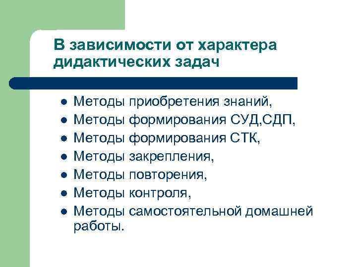 В зависимости от характера дидактических задач l l l l Методы приобретения знаний, Методы