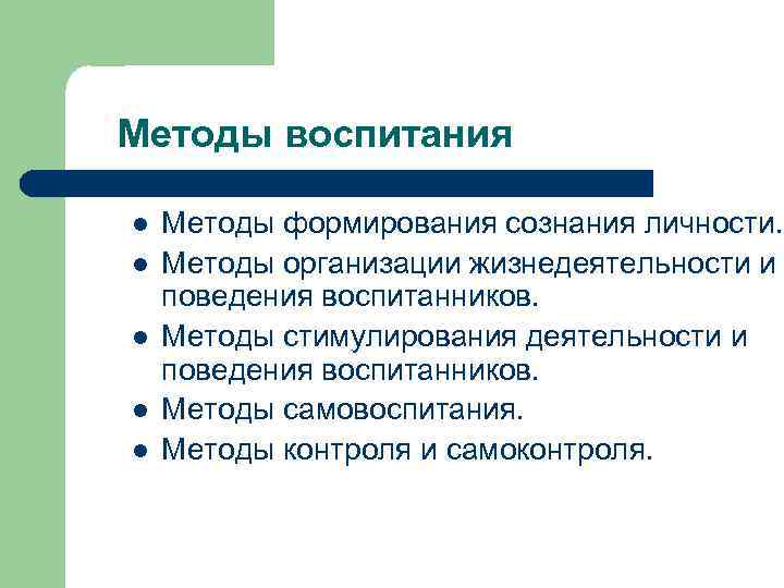 Способ л. Методы организации жизнедеятельности и поведения воспитанников. Методы воспитания формирование сознания. Методы организации жизнедеятельности детей. Методы формирования поведения.