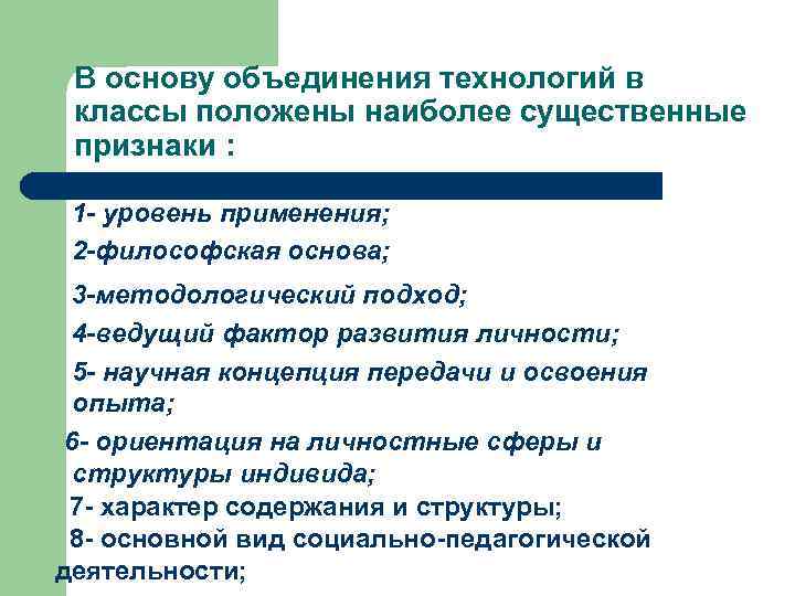 В основу объединения технологий в классы положены наиболее существенные признаки : 1 - уровень