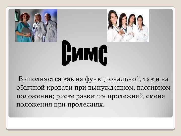 Выполняется как на функциональной, так и на обычной кровати при вынужденном, пассивном положении; риске