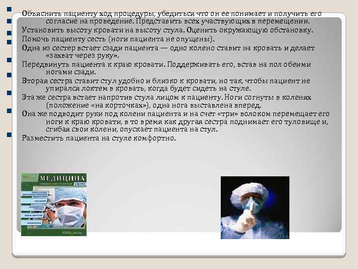 Объяснить пациенту ход процедуры, убедиться что он ее понимает и получить его согласие на