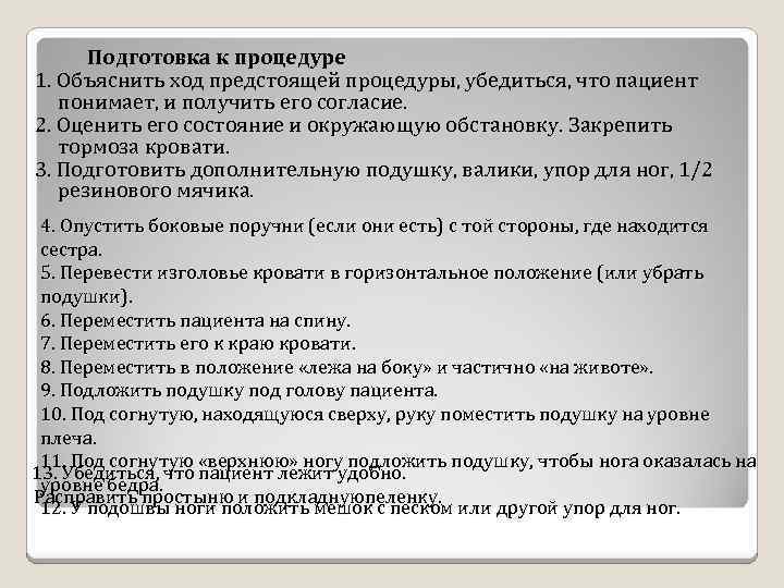 Подготовка к процедуре 1. Объяснить ход предстоящей процедуры, убедиться, что пациент понимает, и получить