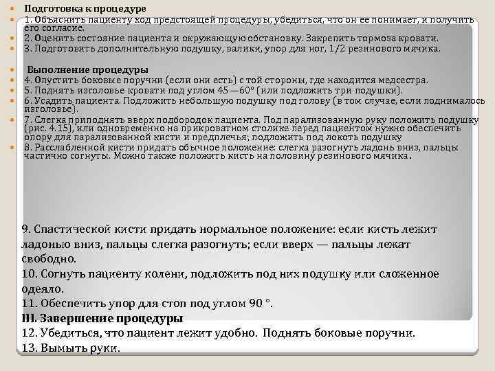Подготовка к процедуре 1. Объяснить пациенту ход предстоящей процедуры, убедиться, что он ее понимает,