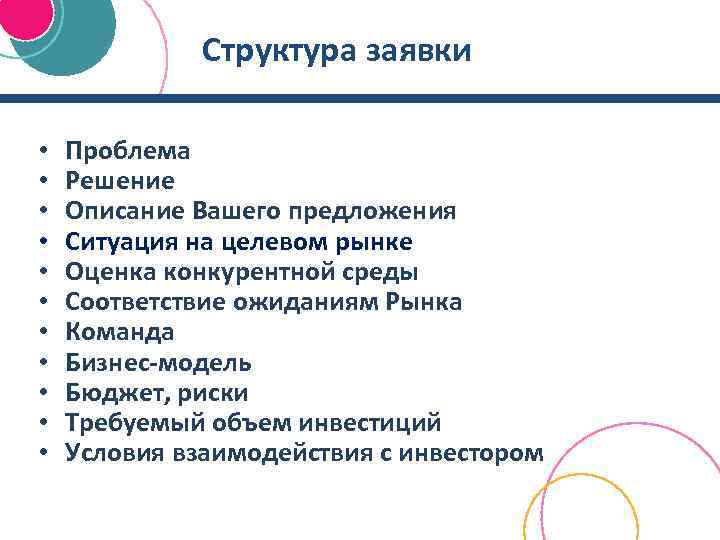 Структура заявки • • • Проблема Решение Описание Вашего предложения Ситуация на целевом рынке