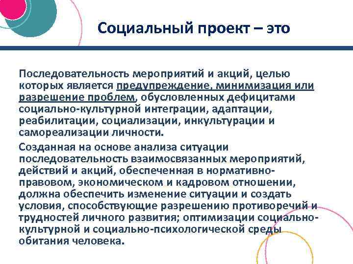 Социальный проект – это Последовательность мероприятий и акций, целью которых является предупреждение, минимизация или