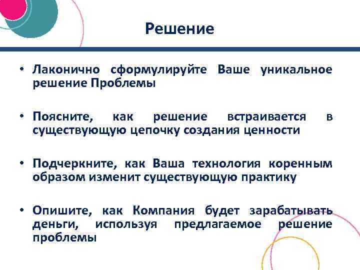  Решение • Лаконично сформулируйте Ваше уникальное решение Проблемы • Поясните, как решение встраивается