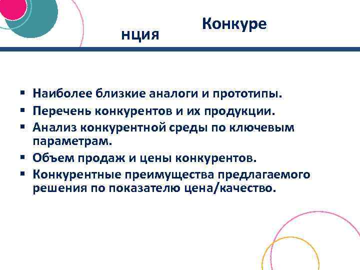  Конкуре нция § Наиболее близкие аналоги и прототипы. § Перечень конкурентов и их