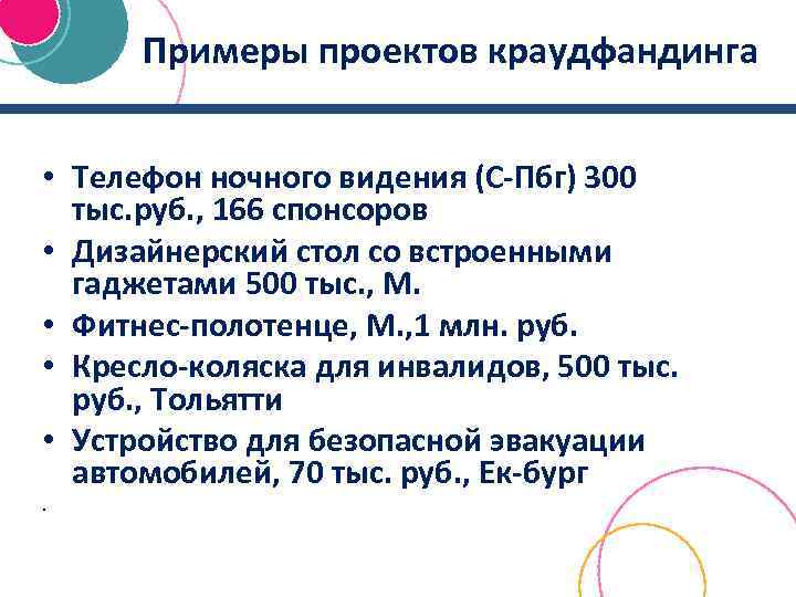 Примеры проектов краудфандинга • Телефон ночного видения (С-Пбг) 300 тыс. руб. , 166 спонсоров
