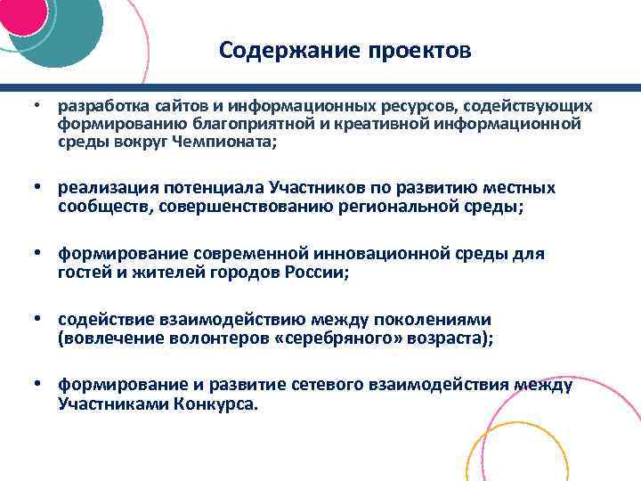 Содержание проектов • разработка сайтов и информационных ресурсов, содействующих формированию благоприятной и креативной информационной