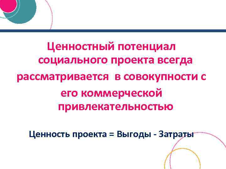 Ценностный потенциал социального проекта всегда рассматривается в совокупности с его коммерческой привлекательностью Ценность проекта