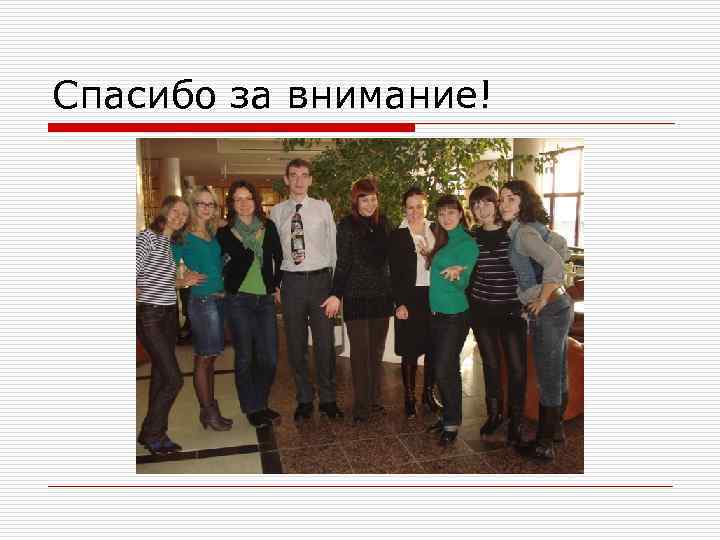 Спасибо за внимание! 