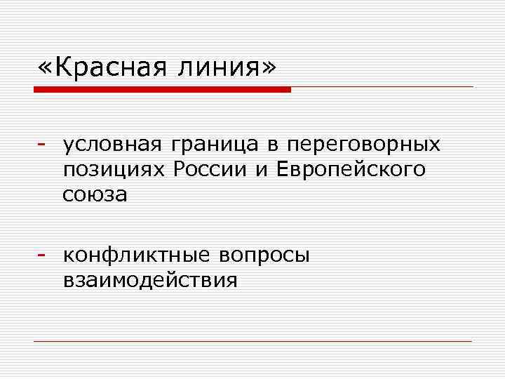  «Красная линия» - условная граница в переговорных позициях России и Европейского союза -