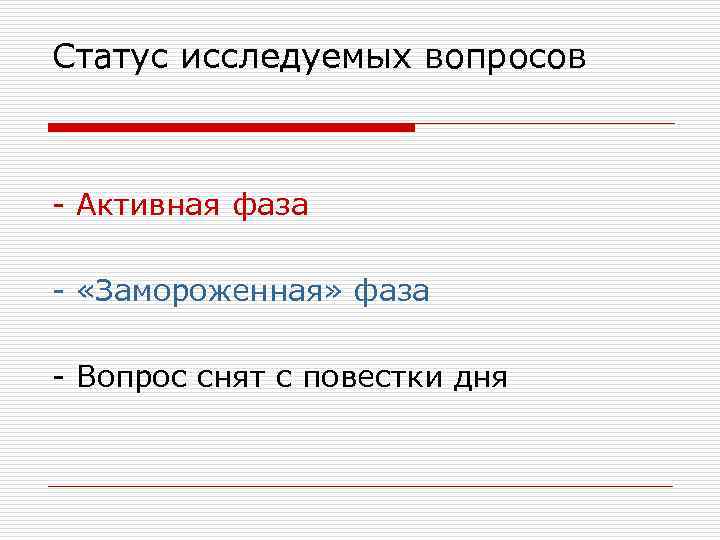 Статус исследуемых вопросов - Активная фаза - «Замороженная» фаза - Вопрос снят с повестки