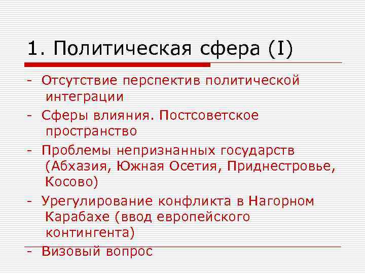 1. Политическая сфера (I) - Отсутствие перспектив политической интеграции - Сферы влияния. Постсоветское пространство