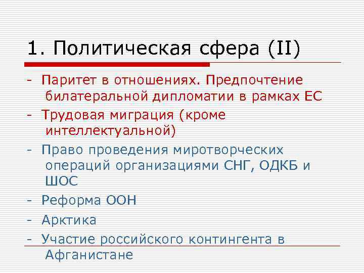 1. Политическая сфера (II) - Паритет в отношениях. Предпочтение билатеральной дипломатии в рамках ЕС