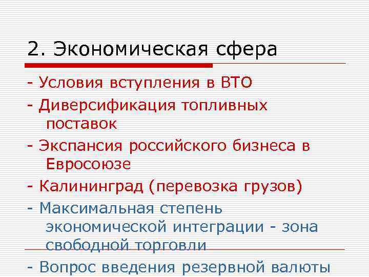 2. Экономическая сфера - Условия вступления в ВТО - Диверсификация топливных поставок - Экспансия
