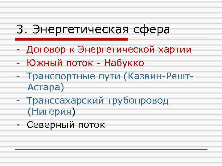3. Энергетическая сфера - Договор к Энергетической хартии - Южный поток - Набукко -