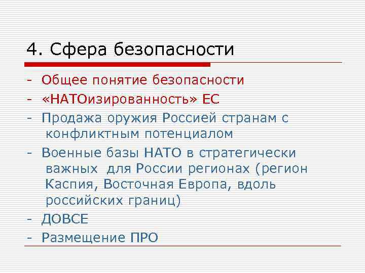 4. Сфера безопасности - Общее понятие безопасности - «НАТОизированность» ЕС - Продажа оружия Россией