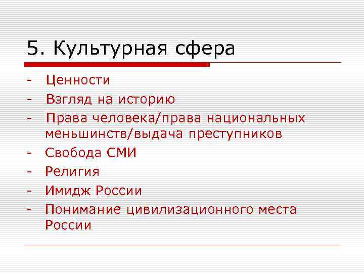 5. Культурная сфера - - Ценности Взгляд на историю Права человека/права национальных меньшинств/выдача преступников