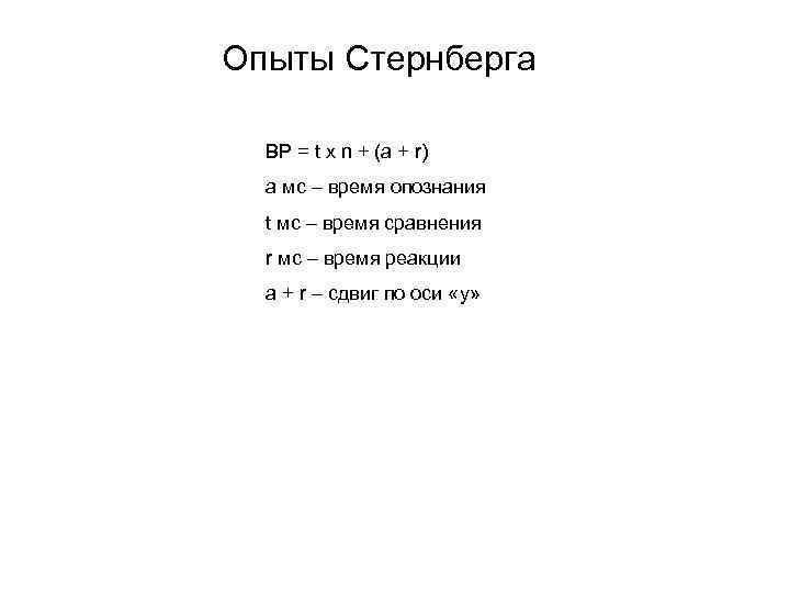 Опыты Стернберга BP = t x n + (a + r) a мс –