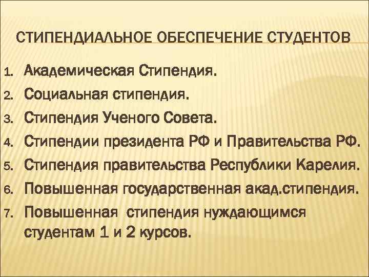 СТИПЕНДИАЛЬНОЕ ОБЕСПЕЧЕНИЕ СТУДЕНТОВ 1. 2. 3. 4. 5. 6. 7. Академическая Стипендия. Социальная стипендия.