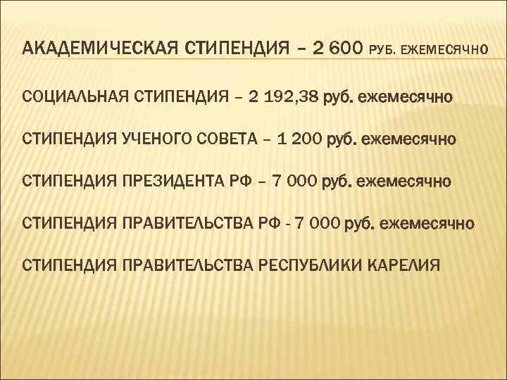 АКАДЕМИЧЕСКАЯ СТИПЕНДИЯ – 2 600 РУБ. ЕЖЕМЕСЯЧНО СОЦИАЛЬНАЯ СТИПЕНДИЯ – 2 192, 38 руб.