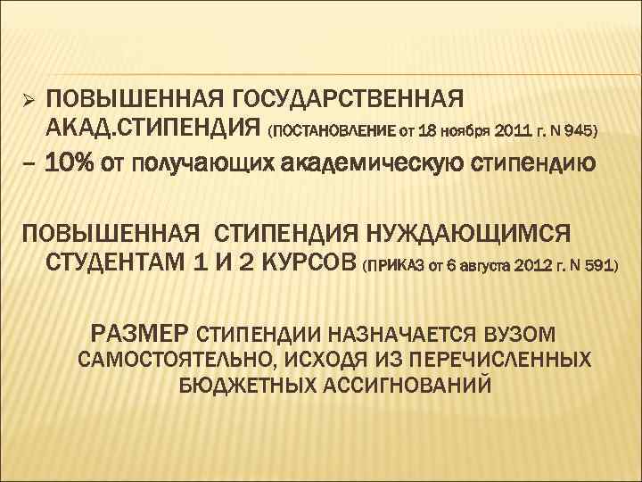 ПОВЫШЕННАЯ ГОСУДАРСТВЕННАЯ АКАД. СТИПЕНДИЯ (ПОСТАНОВЛЕНИЕ от 18 ноября 2011 г. N 945) – 10%